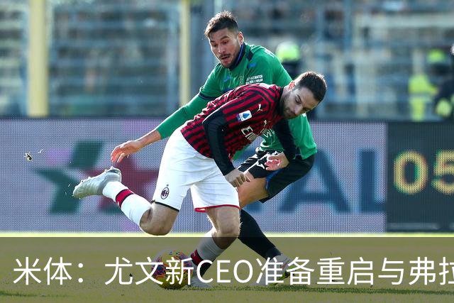 米体：尤文新CEO准备重启与弗拉霍维奇的谈判，续约可能迎来转机