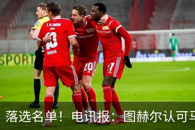 落选名单！电讯报：图赫尔认可马奎尔头球能力，但不满其不听指挥