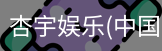 杏宇娱乐